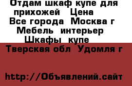 Отдам шкаф купе для прихожей › Цена ­ 0 - Все города, Москва г. Мебель, интерьер » Шкафы, купе   . Тверская обл.,Удомля г.
